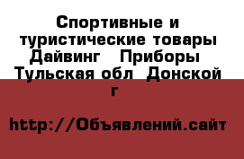 Спортивные и туристические товары Дайвинг - Приборы. Тульская обл.,Донской г.